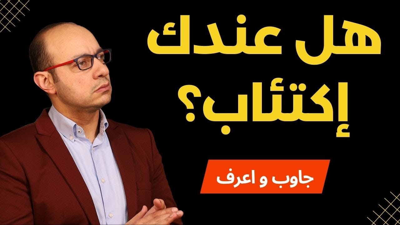 أجب على 9 أسئلة سريعة واعرف اذا كان عندك اكتئاب ولا لأ - واعرف العلاج