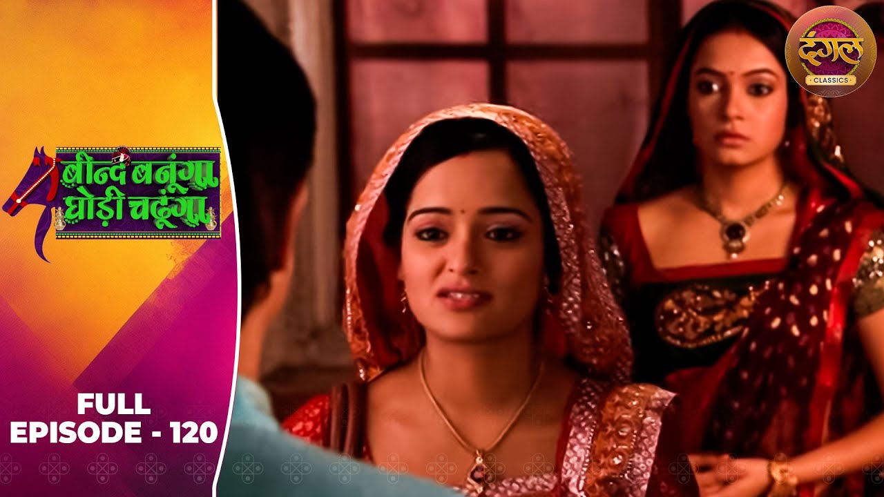Beend Banoongaa Ghodi Chadhunga | Full Episode 120 | Jayashree V, Anuj Thakur | Dangal TV Classics