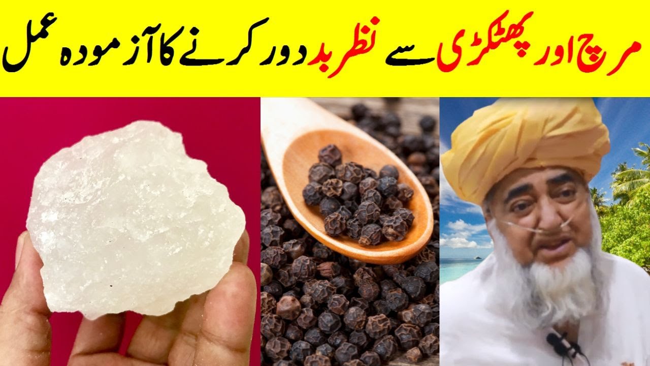 Guaranteed method of evel eye with pepper and alum || pitkri k zarya nazar utarne ka amal