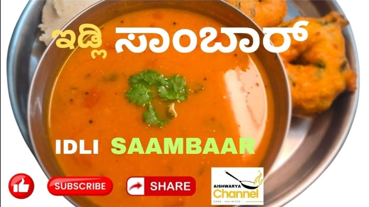 ಕರಗುವಷ್ಟು ಸಾಫ್ಟ್ ಇಡ್ಲಿ ಸಾಂಬಾರ್ | ಅಜ್ಜಿ ಶೈಲಿಯ ಕರ್ನಾಟಕ ರೆಸಿಪಿ | Hotel Style Idli Sambar at Home |