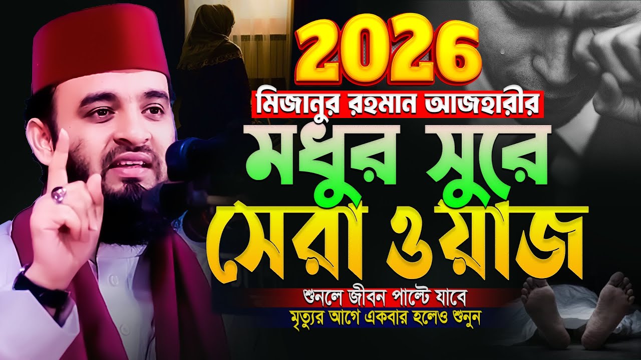 আজহারীর মধুর সুরে ওয়াজ 2026 - Mizanur Rahman Azhari Waz | মিজানুর রহমান আজহারী নতুন ওয়াজ