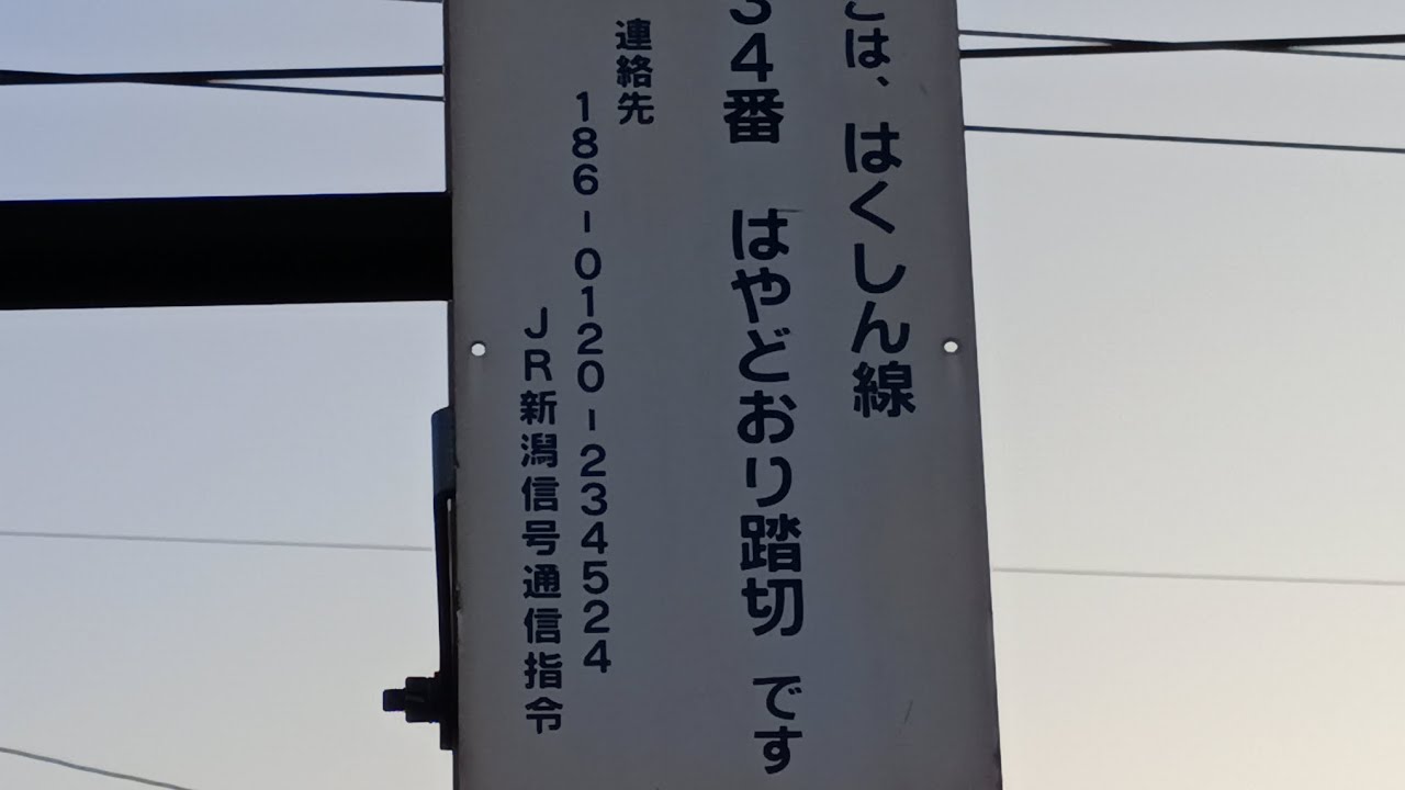 白新線　早通踏切