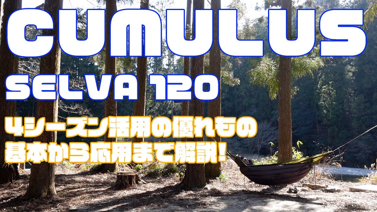 ep.7 ハンモックだけじゃない？！キュムラス セルバ120は汎用性の高いコスパ最高のアンダーキルトだった！！？