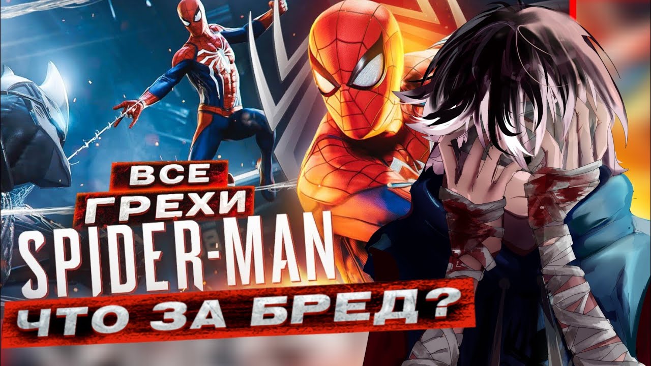 АНТИГРЕХИ SPIDER-MAN 2018 | MASTER PLAY БРЕДИТ