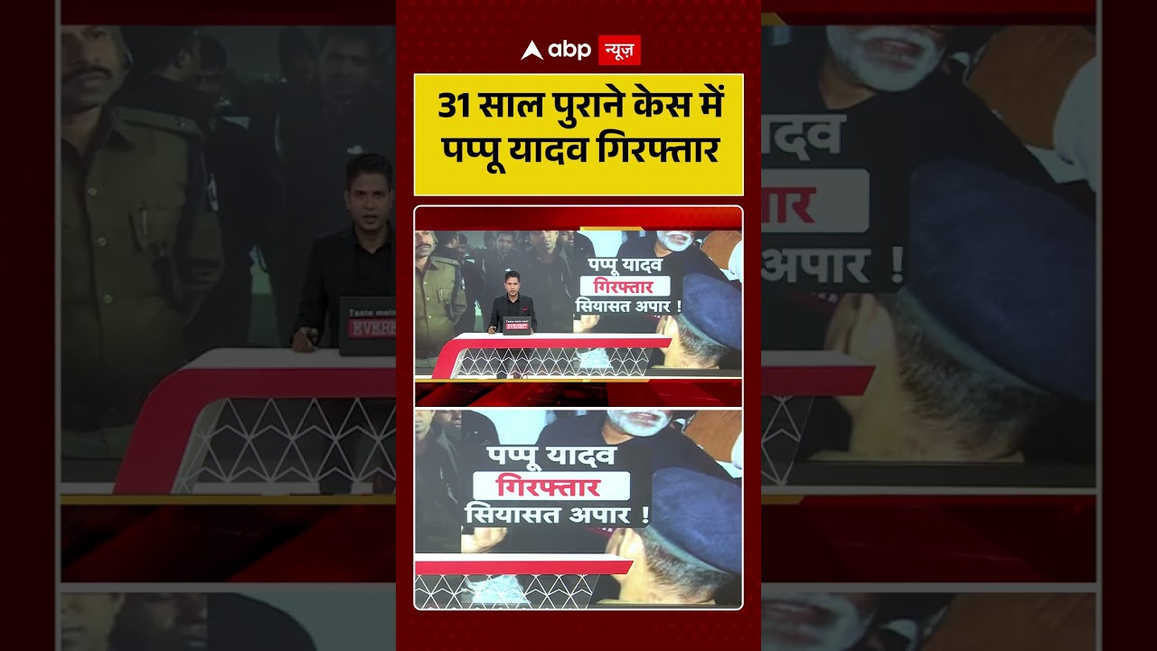 Pappu Yadav Arrested: 31 साल पुराने केस में पप्पू यादव गिरफ्तार| #shorts #ytshorts #viralshorts