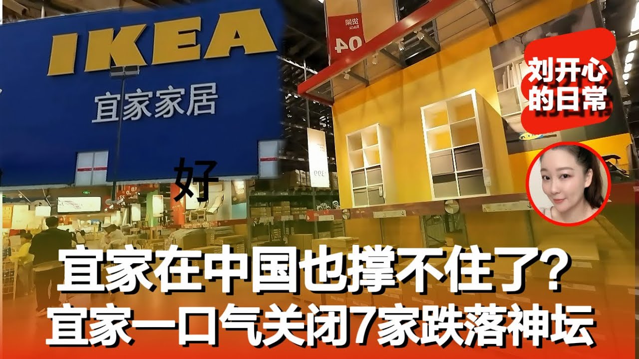 一口气关掉7家店跌落神坛，宜家在中国也撑不住了么？｜宜家关店｜宜家｜记录真实生活