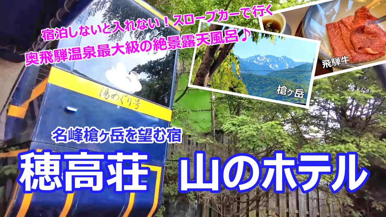 【温泉ホテル宿泊記】奥飛騨温泉郷の新穂高温泉にある“穂高荘山のホテル”に宿泊しました♪絶景露天風呂に飛騨牛♪身も心も癒される素敵なお宿をご紹介します［岐阜県の旅］