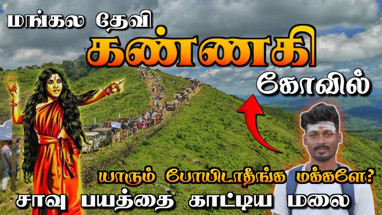 😱 கண்ணகி பாக்க போறோம் 🔥MANGALA DEVI KANNAGI TEMPLE 😱  கண்ணகி கோவில் 😱 Trekking ⛰️ Amman #trekking
