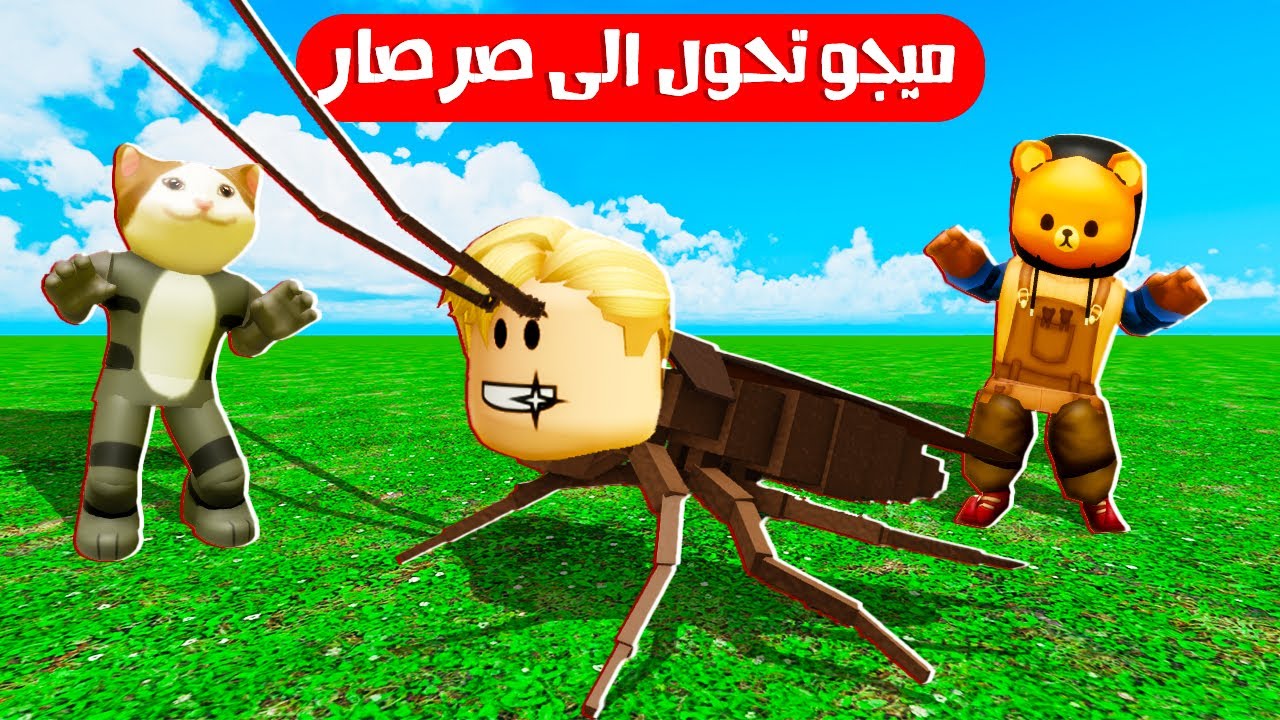 فيلم روبلوكس : ميجو جرب حياة الصراصير 🪳🪳 ضحك 😂 ( مش هتصدق القط لولو اتحول ل ايه 😂😂 )