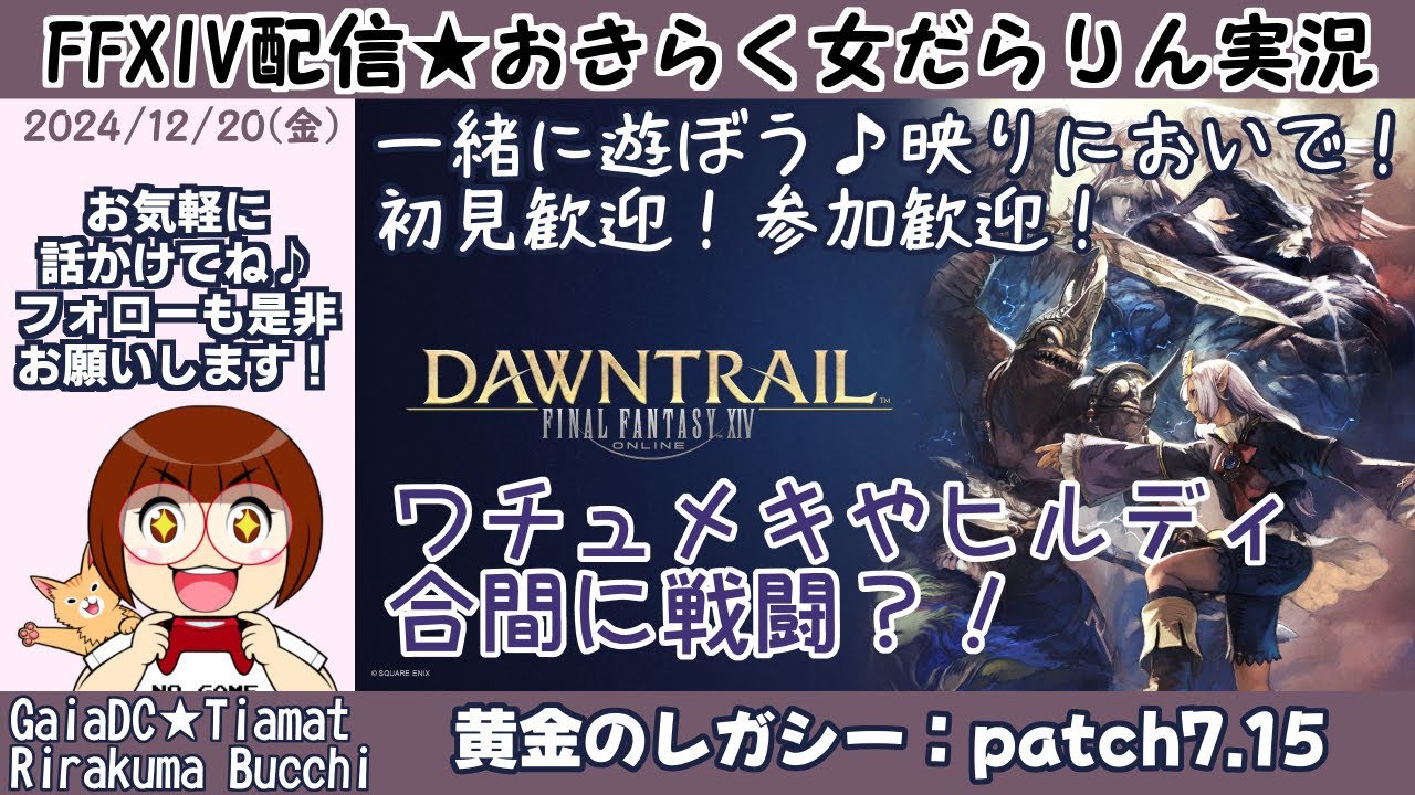 【FF14★Gaia/Tiamat】黄金のレガシー「パッチ7.15」ワチュメキ・ヒルディ・黄金タンクロールクエ【2024/12/20】