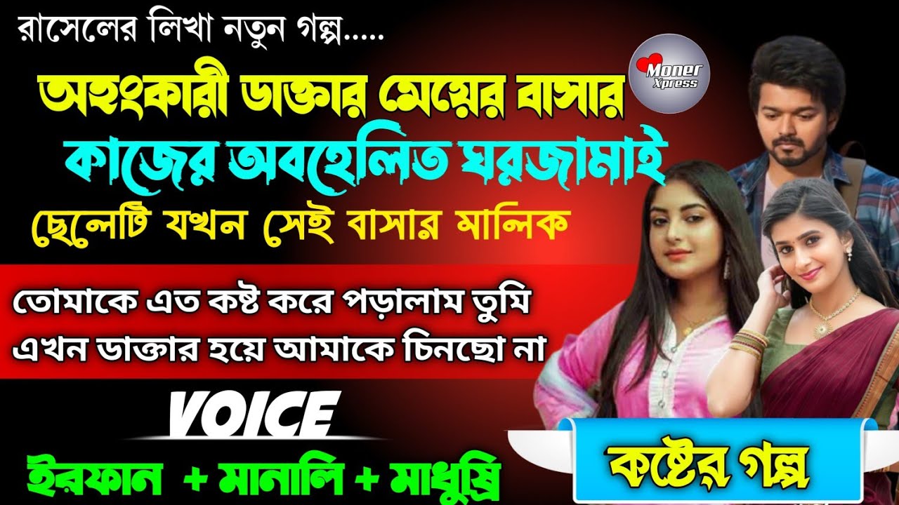 অহংকারী ডাক্তার মেয়ের বাসার কাজের অবহেলিত ঘরজামাই ছেলেটি যখন সেই বাসার মালিক ||a to z ||কষ্টের গল্প