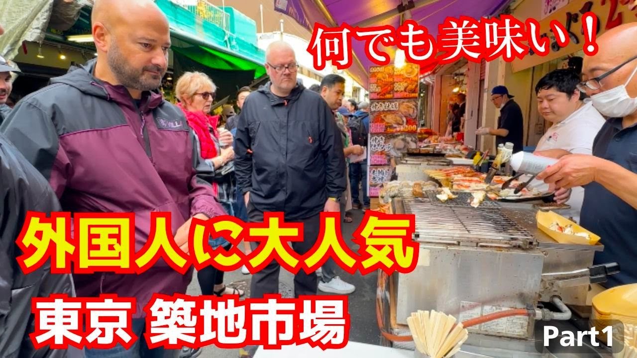 外国人観光客が皆んな憧れる東京の築地市場はとても賑やか