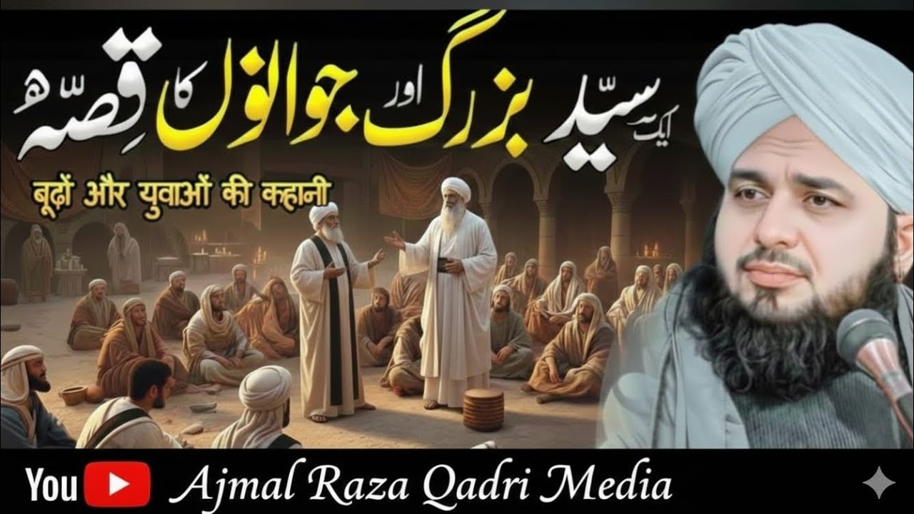 Ek Syed Buzurg Aur Jawano Ka Qissa | Budhon Aur Jawano Ki Ibratnaak Kahani | Ajmal Raza Qadri