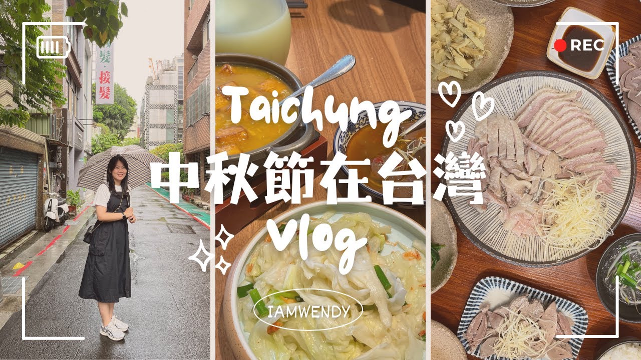 在台灣過中秋節Vlog🌝吃爆台中美食、跟好久不見的朋友們相約、韓國職場人的充電之旅