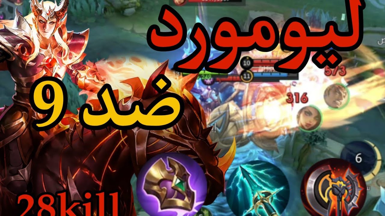 موبايل ليجند :  ليومورد يقاتل وحيداً 💔 | Leomord Legendary Gameplay