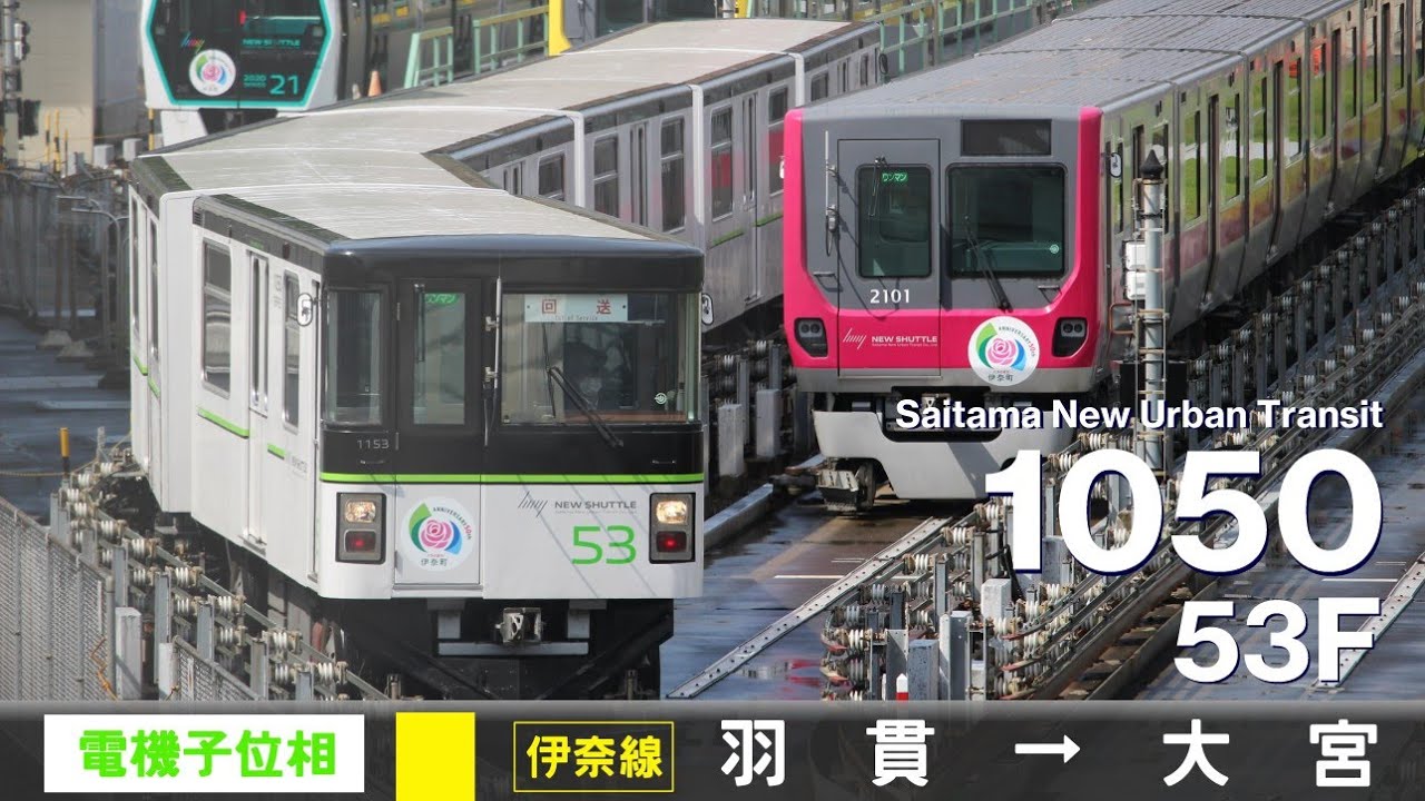 【ﾊﾞｲﾉｰﾗﾙ走行音】埼玉新都市交通1050系53F［サイリスタ位相制御］＜伊奈線（ニューシャトル）＞羽貫→大宮