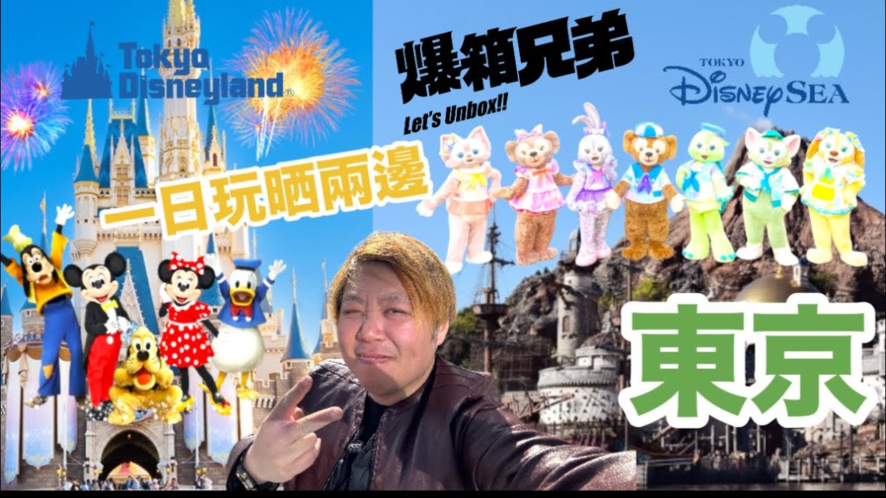 【單刀赴會】刀鋒東京旅遊VLOG~學生妹攻冚迪士尼？為咗買￼LINA BELL立即轉場？一日玩曬東京迪士尼樂園&海洋世界！