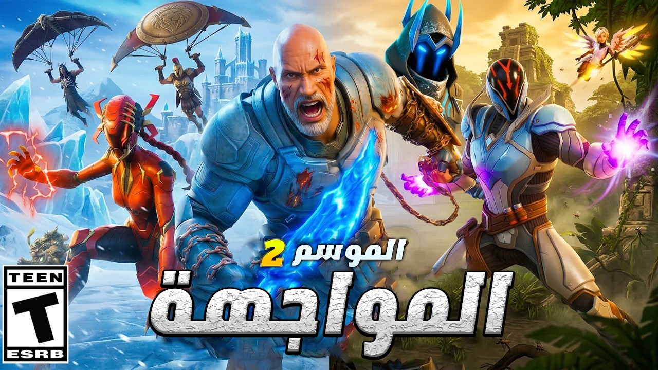 الموسم 2 من الشابتر 7 يرحب بكم في فورت نايت !!🥶👀