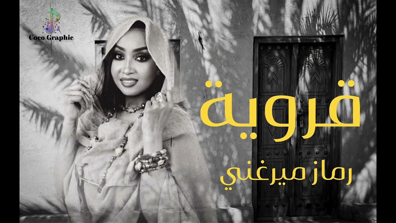 رماز ميرغني- قروية ||new 2025|| اغاني سودانية