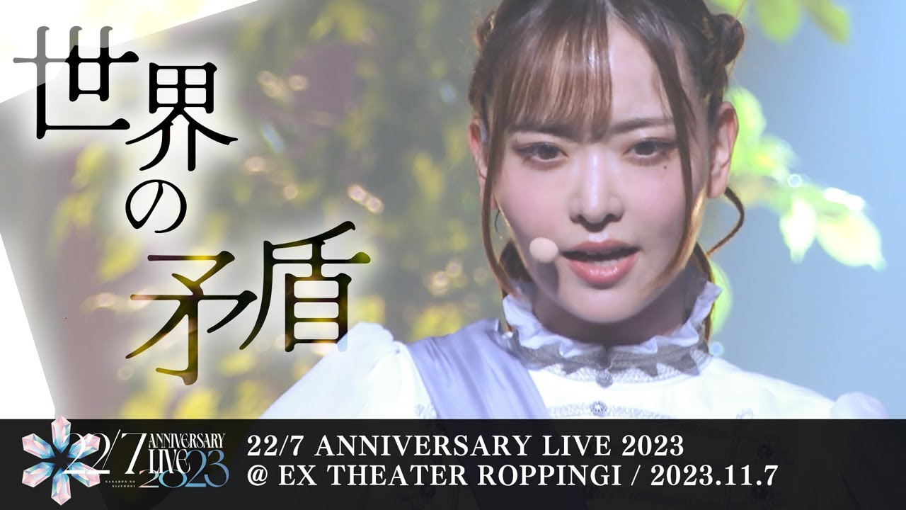 世界の矛盾 -「22/7 ANNIVERSARY LIVE 2023」(2023.11.7)
