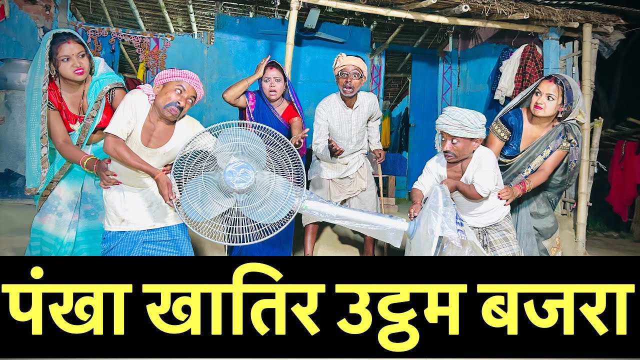 पंखा खातिर उट्ठम बजरा #maithili_comedy_dhorba #chunalal