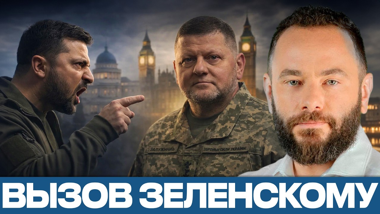 Залужный бросает вызов Зеленскому: старт оппозиции из Лондона - Александр Дубинский