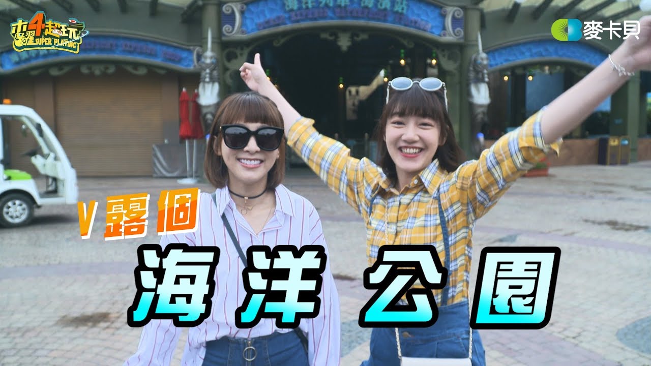 《溫妮泱泱VLOG》第一集 海洋公園篇 Muyao4 Vlog: HK oceanpark