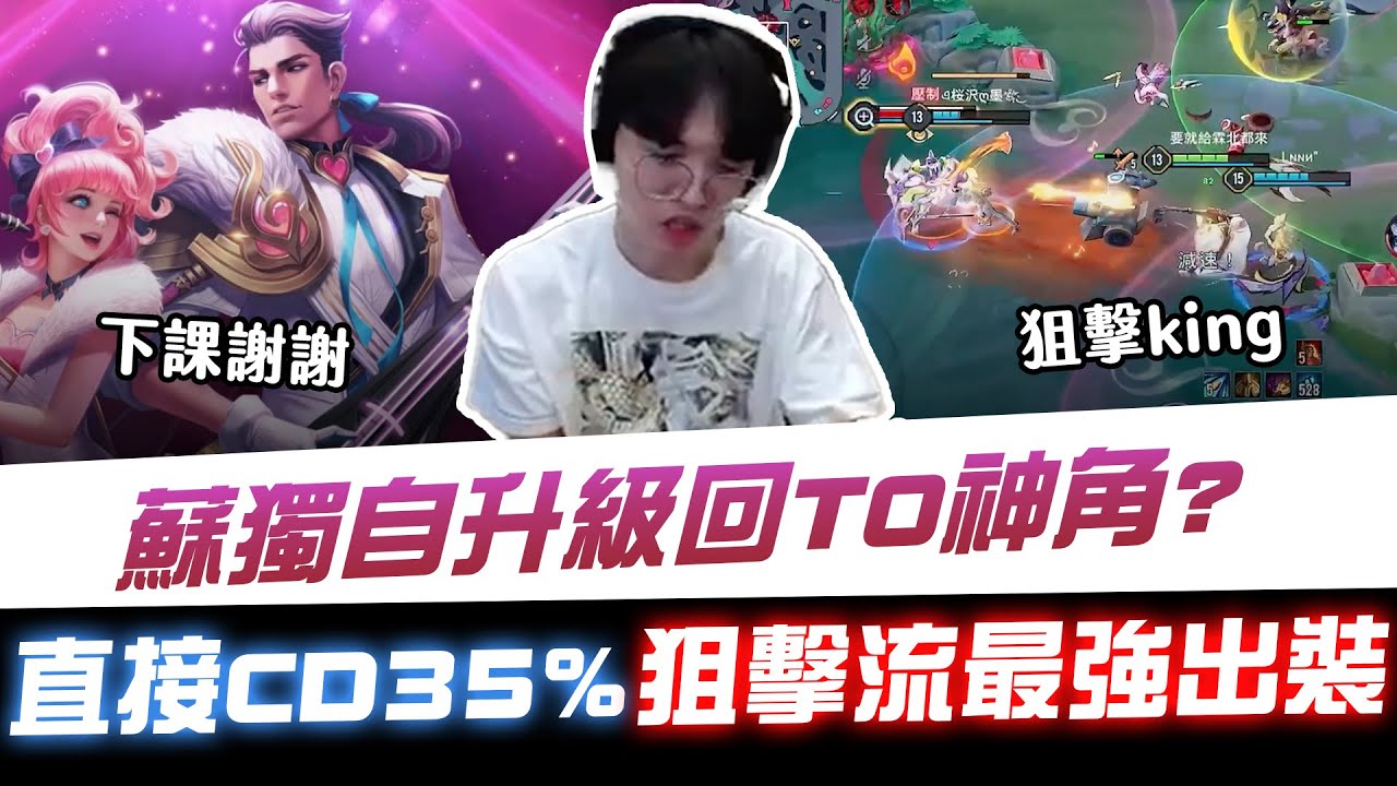 【XiaoLin小霖】蘇獨自升級回T0神角？直接CD35%狙擊流最強出裝！後期直接當狙擊KING一槍直接下課謝謝水嗎！【傳說對決】