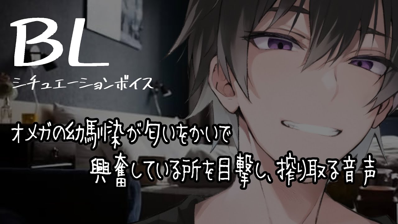 【リアルBL/腐向け】オメガである幼馴染が発情していて襲っちゃう音声【ASMR/yaoi】