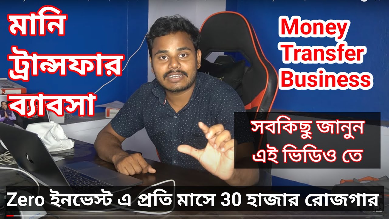 Money Transfer Business , মানি ট্রান্সফার ব্যাবসা কিভাবে হয় #DMT  , #Remitence , #MoneyTransfer ,