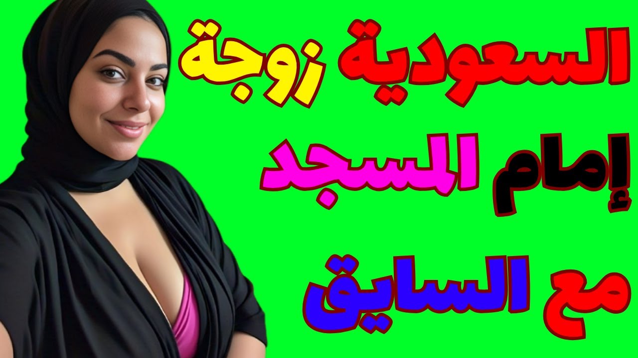 صدمتني القصة‼️ زوجة سعوديّة وسائق زوجها في علاقة سرية داخل بيت الإمام 🏠😱🔥