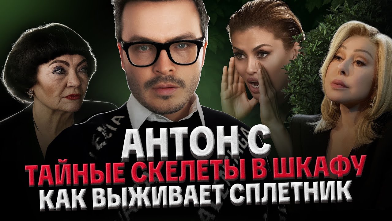 АНТОН С: НЕНАВИСТЬ К ЖЕНЩИНАМ, ЗАВИСИМОСТЬ ОТ МАМЫ, СТРАХ СТАРОСТИ, КОНФЛИКТЫ С БОНЕЙ И УСПЕНСКОЙ