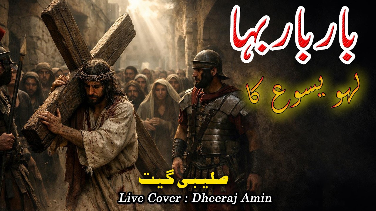 Bar Bar  Baha Lhaoo Yasu Ka || Live Cover || Dheeraj Amin || Saleebi Geet