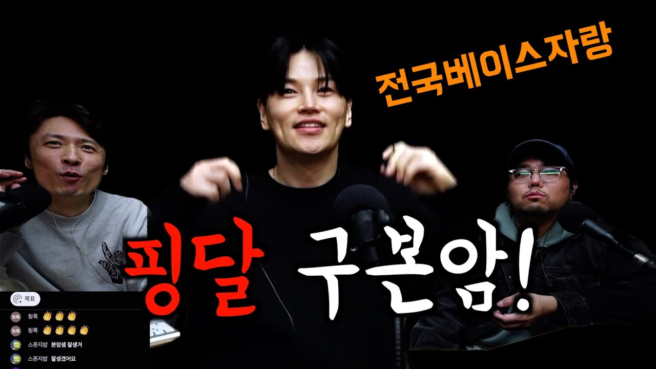 구본암/전국베이스자랑/투기타쵸킹쇼