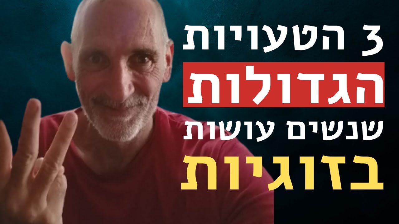 3 הטעויות הגדולות שנשים עושות בזוגיות