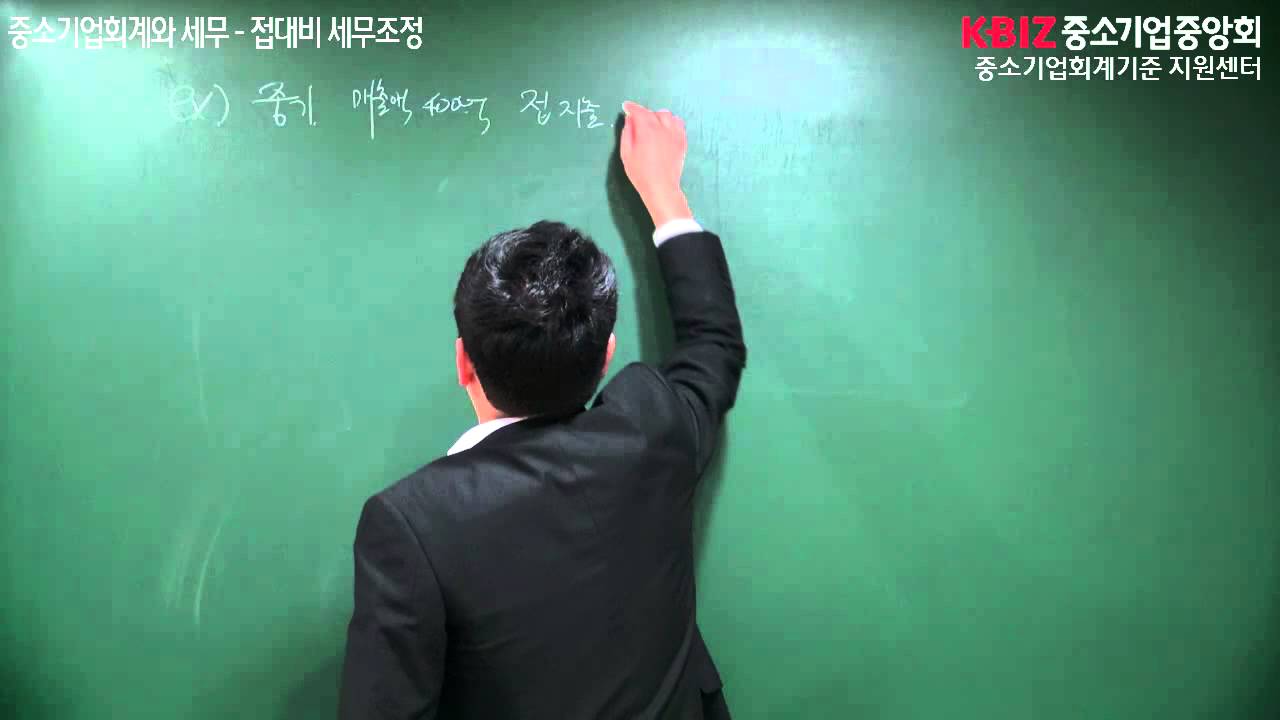 중소기업 회계와 세무: 22. 접대비 세무조정