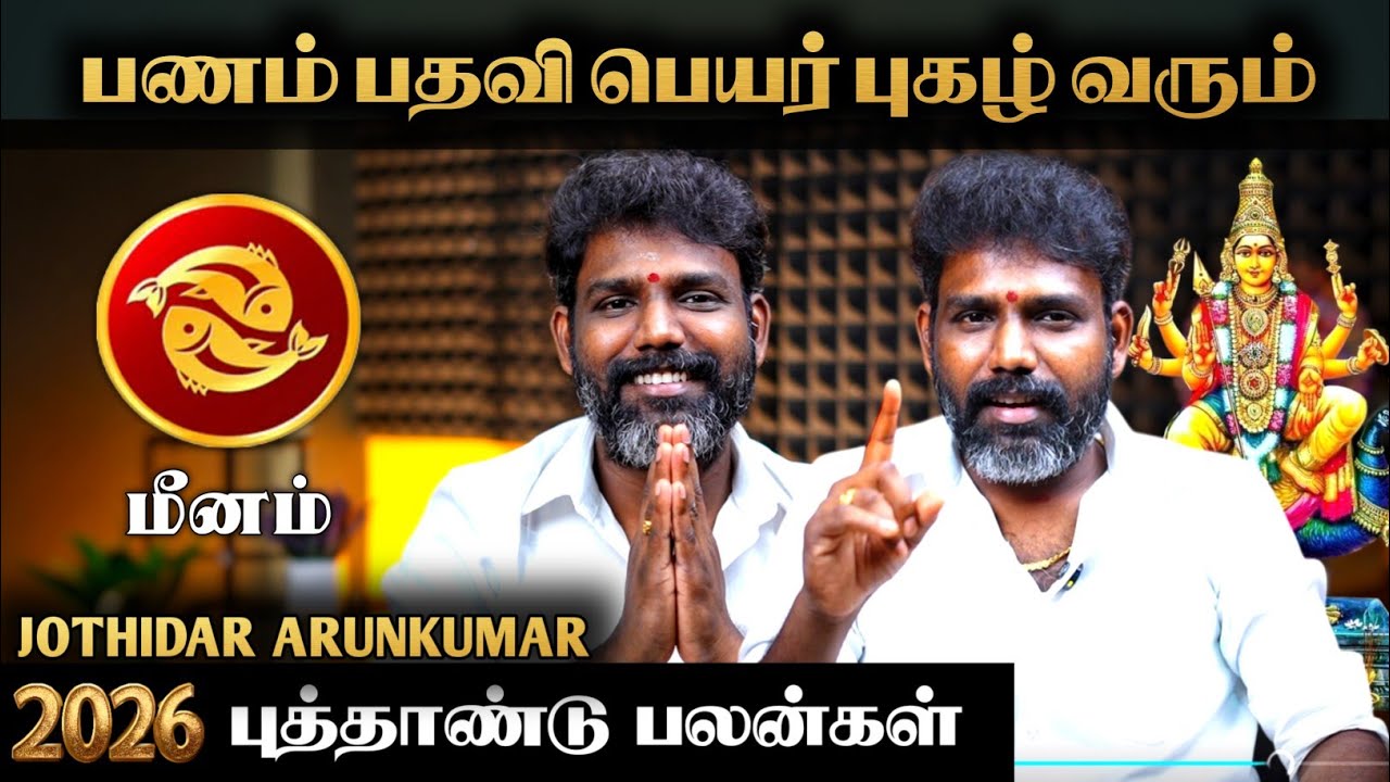 மீனம் ராசி புத்தாண்டு பலன்கள் 2026 | ஜோதிடர் அருண்குமார் | MEENAM New Year Prediction 2026