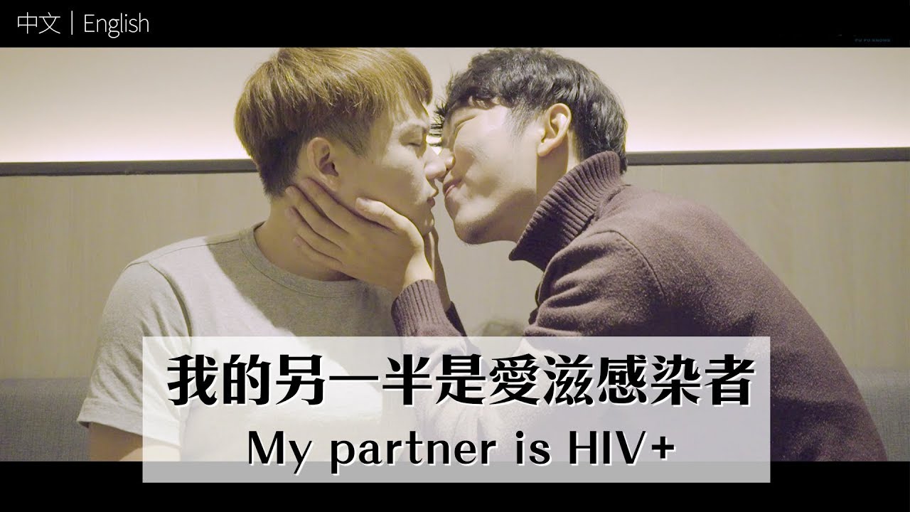我的另一半是愛滋感染者 My partner is HIV+｜夫夫之道 FuFuknows