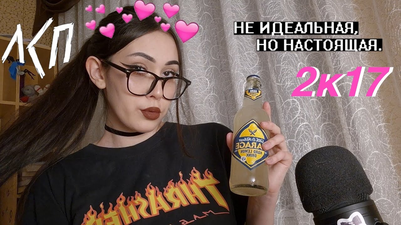 АСМР винишко тян из 2к17 сделает тебе макияж на концерт ЛСП