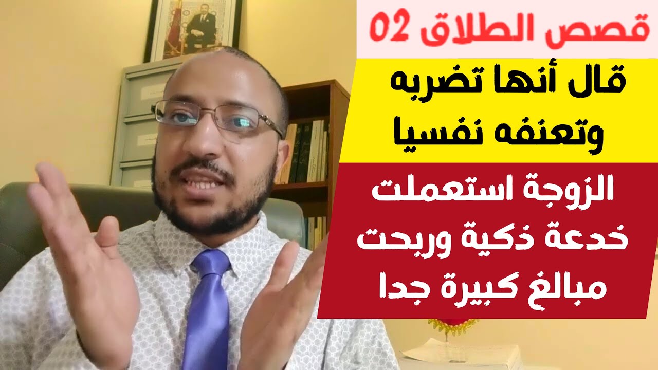 قضية العنف بين الزوجين ومبلغ المتعة الكبير  (طلاق الشقاق في مدونة الأسرة 02)