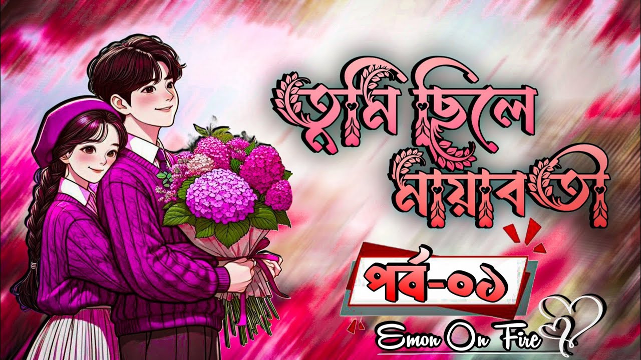 New Golpo:- তুমি ছিলে মায়াবতী || পর্ব-০১ || Tumi Chile Mayaboti || Voice Of Emon On fire || 🍁🌺