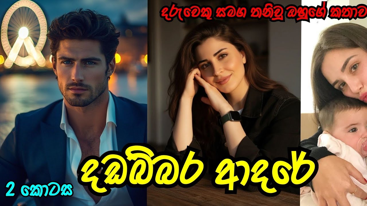 කොල්ලනම් ආදරෙයි වගේ ❤️ | දෙවන කොටස | #sinhalanovel 