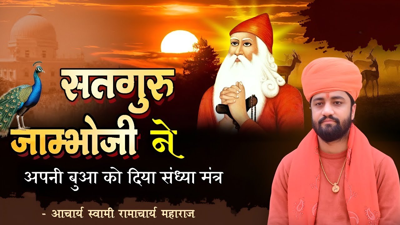 सतगुरु जाम्भोजी ने अपनी बुआ को दिया संध्या मंत्र // संध्या वंदना की महिमा // Swami Ramacharya ji