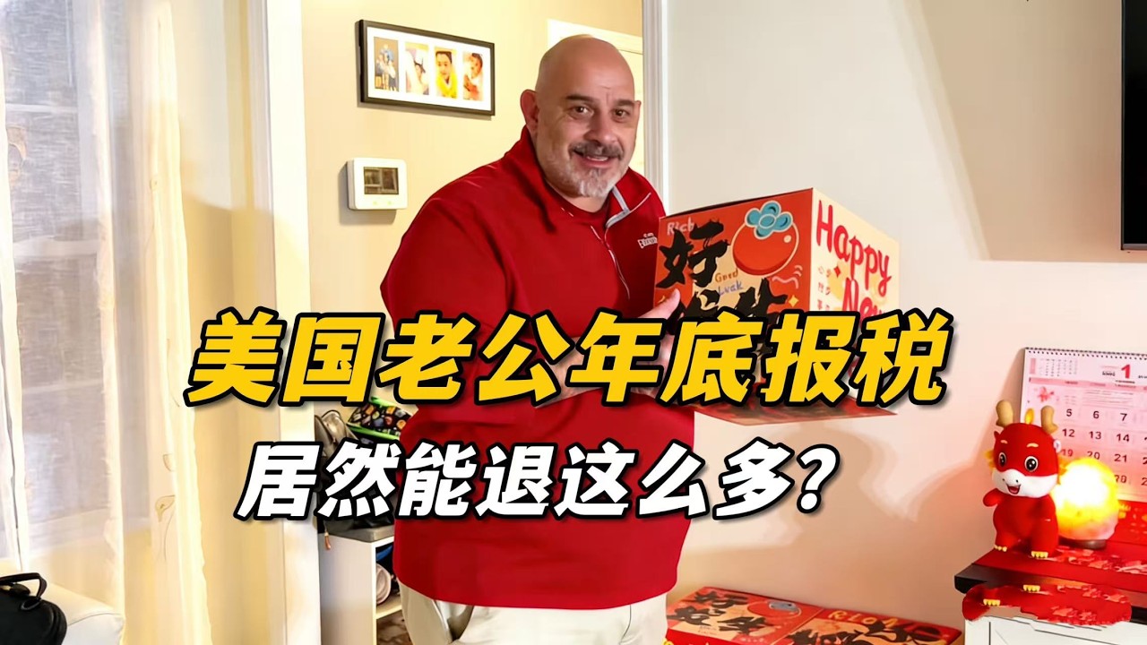 傑森年底申報退稅，沒想到今年是去年的5倍，前後相差這麼多？