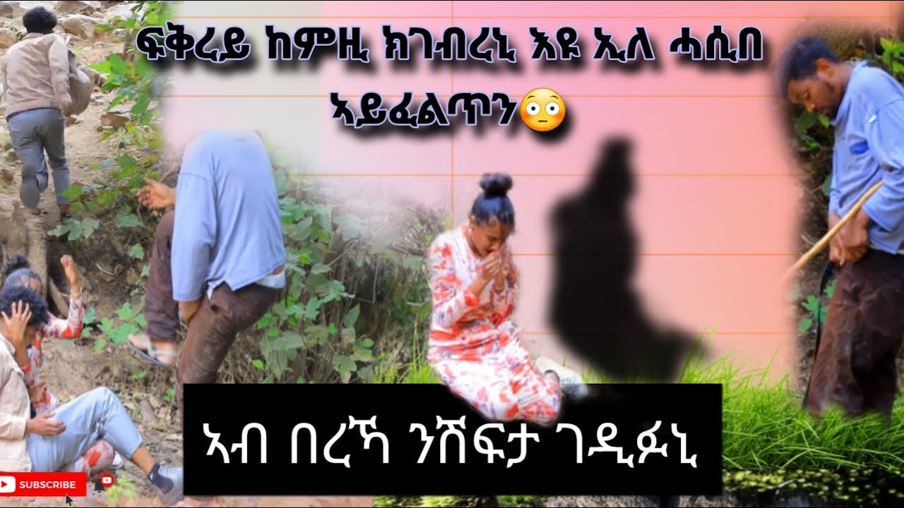 ኣሌክስ ኣይፈልጣን ኢሉ ክሒዱኒ😥 ገዲፉኒ ሃዲሙ🏃