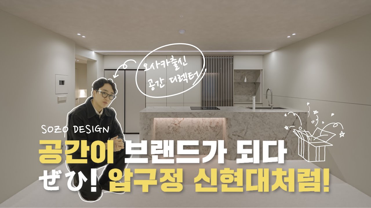 압구정 현대아파트 35평 구축 리모델링  | 오사카 시선으로 재해석한 공간이 브랜드가 되다