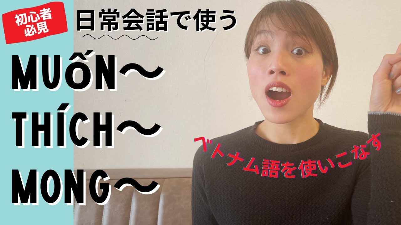 欲求・感情・願望を表すベトナム語を使いこなそう！
