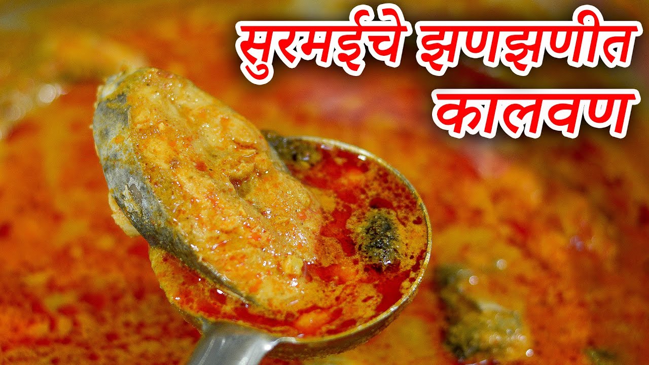 सुरमईचे झणझणीत कालवण मालवणी मसाला वापरून झटपट आणि खुपच टेस्टी | Surmai Fish Curry Recipe