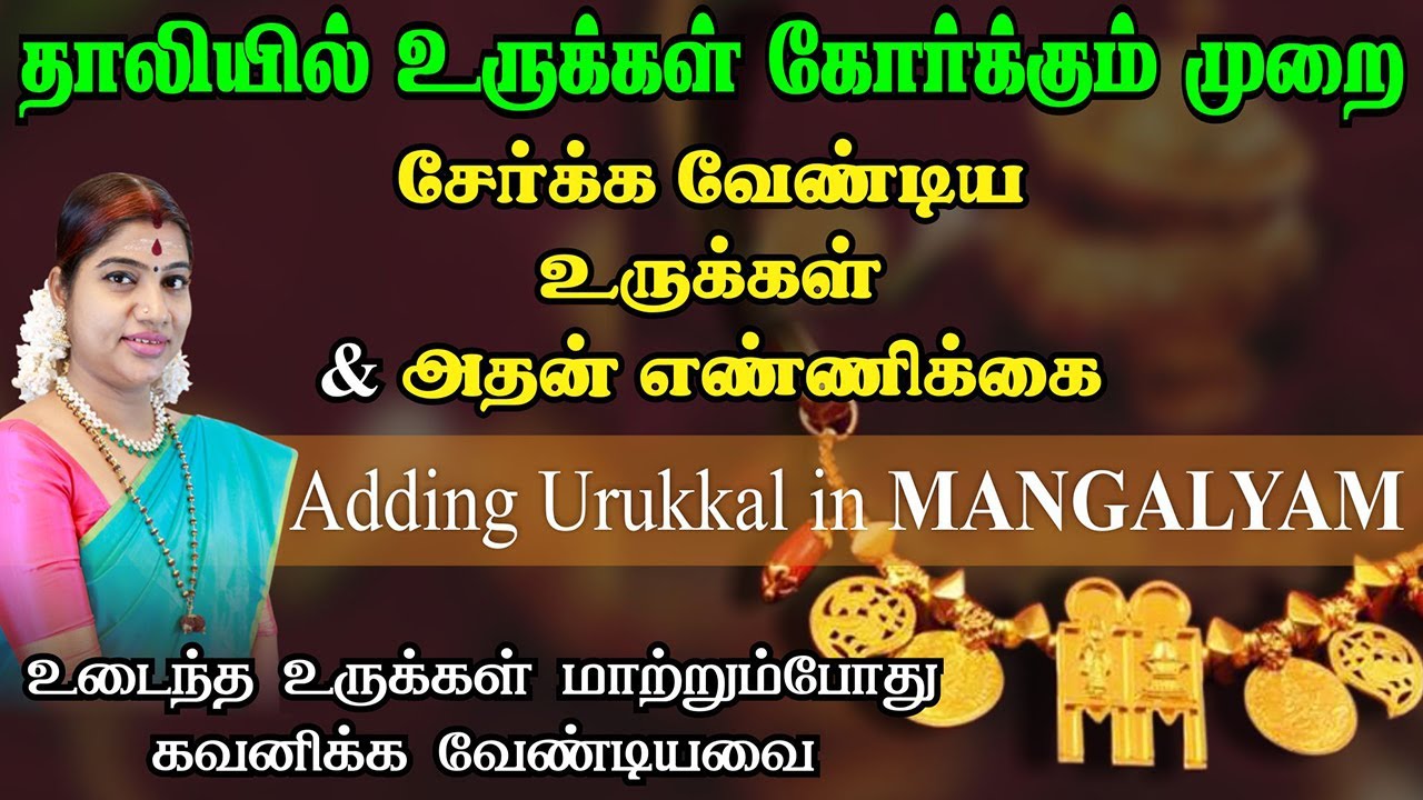தாலியில் உருக்கள் கோர்க்கும் முறை, சேர்க்க வேண்டிய உருக்கள், எண்ணிக்கை | Adding Mangalya Urukkal
