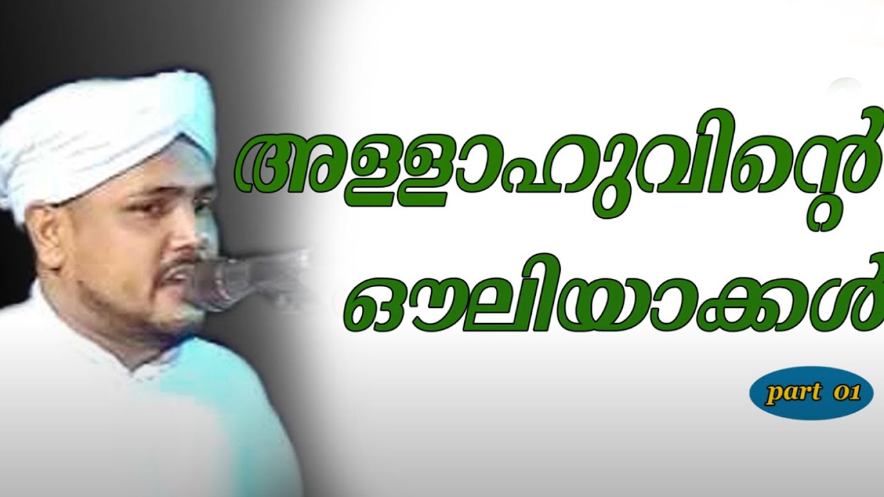 allhuvinte ouliyakkal part 1 | അല്ലാഹുവിന്റെ ഔലിയാക്കൾ  | musthafa hudavi akkode  speech